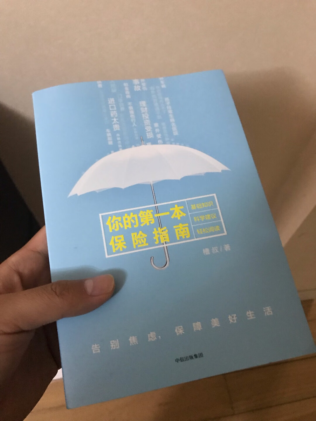 包装精美、材质不错，内容对于我这种保险小白来说，十分受用，深入浅出，不啰嗦。打算再买几本送给同事。