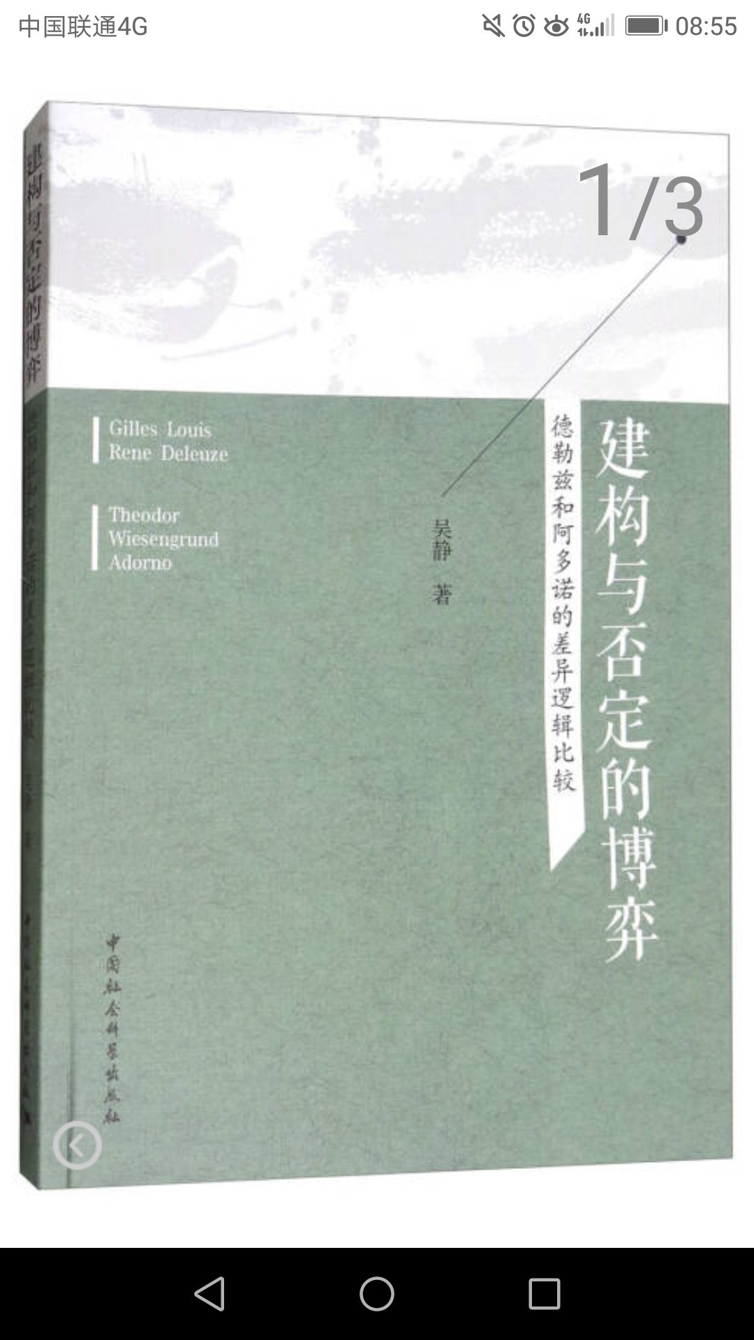 建构与否定的博弈，挺好的专著，选题视角新颖！书脊头磕掉一块～～～