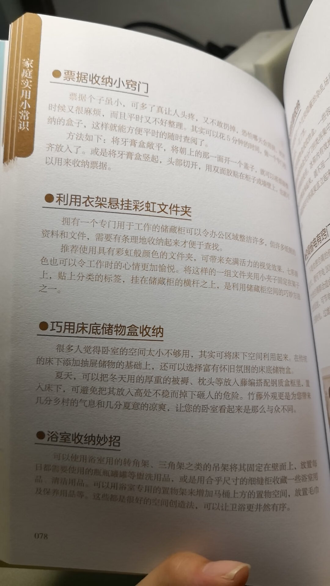 一本小册子，里面很多小技巧，非常适合家庭小白。书本无塑封，薄册。