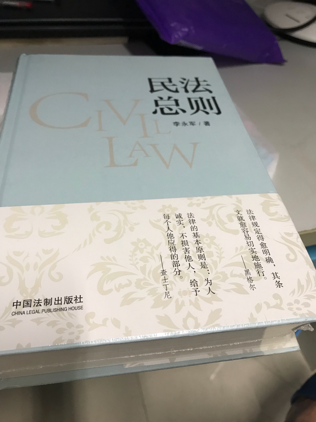 很权威的民法总则教材，李永军老师的著作，值得一看，物流就是快，书质量也好