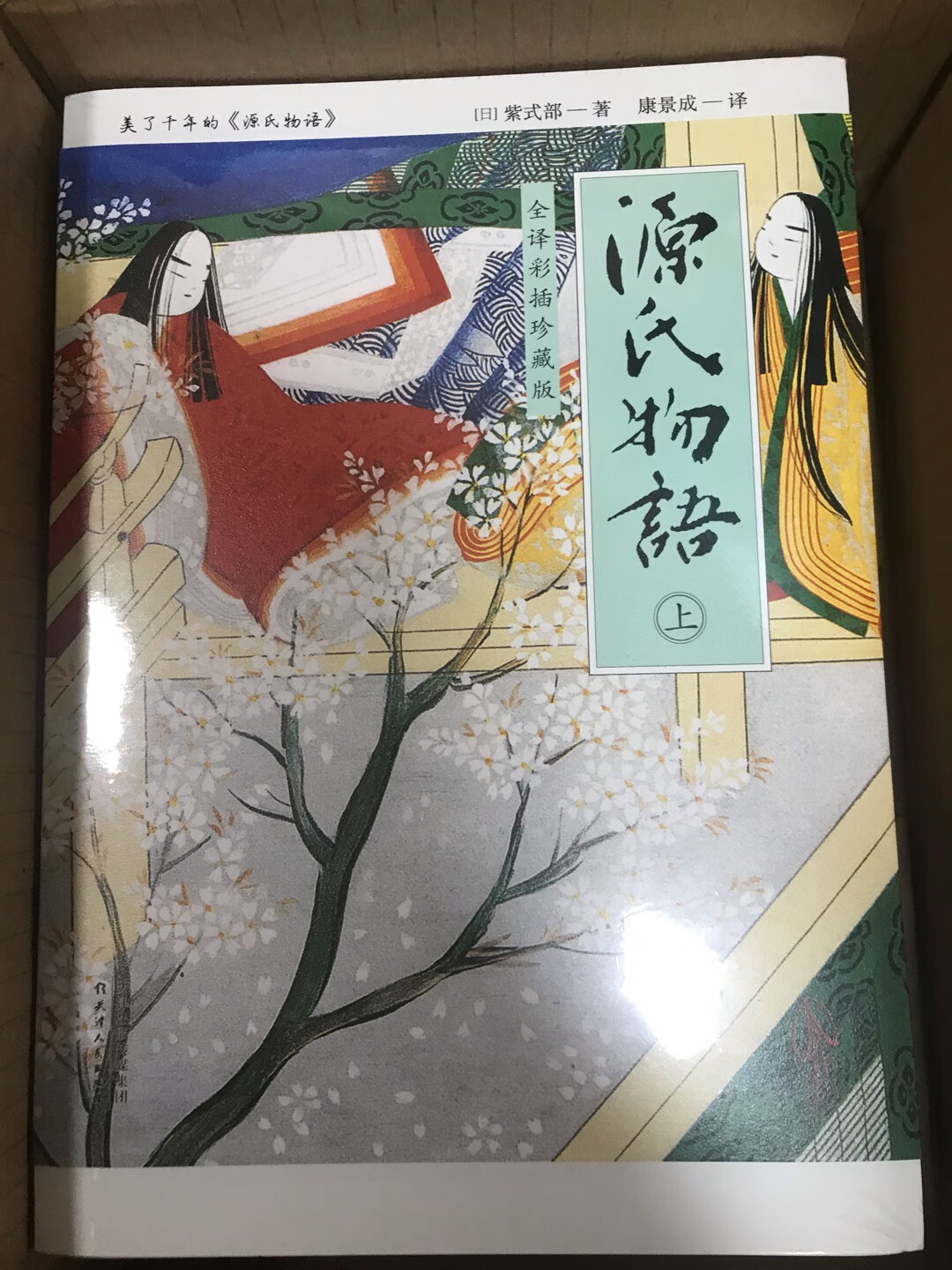 源氏物语本身是大名鼎鼎不用再说了，也早买过一本，但这个版本一看到就忍不住下手了。拿到手一看果然没让我失望！这么大部头的书平时翻起来有点头痛，这本书可以180度平开实在是非常贴心的设计。再看内容，全译本，全彩，带插图，带背景介绍，带人物关系图，即使第一遍看，也是轻松自在的，却是是非常非常好的版本。物流还是那么快，下雨天送上门。这次包装用了纸箱，特别棒。