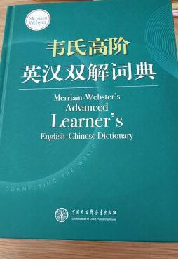 字典很厚2500多页，印刷清晰，插图精美，学习地道美语的首选工具书。还行，这本词典是针对学习英语的学习者用的，如果有些英语基础的，建议买韦氏的另一款，是美国大学生用的，是全英文的。玛瑞安-韦伯斯特出版集团是美国最早也是现今最权威的词典及工具书出版商。这个可能很多中国人不熟悉，但是但凡想去美国留学的学生，尤其准备考取美国研究生的，对韦氏词典无人不知、无人不晓，因为它是GRE、GMAT等考试的官方指定词典，韦氏词典的出现，确立了美式英语的用法和传承正式与英式英语区别开来，形成自己独有的规范体系，而韦氏词典，正是这种体系的权威参考书。我大约在10年前买过一本韦氏词典，是为Merriam-Webster Collegiate Dictionary，韦氏学术词典，只有英文释义，前些日子偶然找到这本词典，韦氏词典居然有了英汉双解？应该说不愧为中国庞大需求的反映。高阶词典，主要是面向英语非母语的学习者的美式英语解释词典，跟我之前买的学术词典从难度上是完全不是一回事，但是从快速理解美式英语、以及查询很多美剧、杂志上的美式俚语，这本词典就再适合不过了。一本《牛津高阶英汉双解词典》、一本《韦氏高阶英汉双解词典》是英语学习者甚至出国读书人必备的两部词典