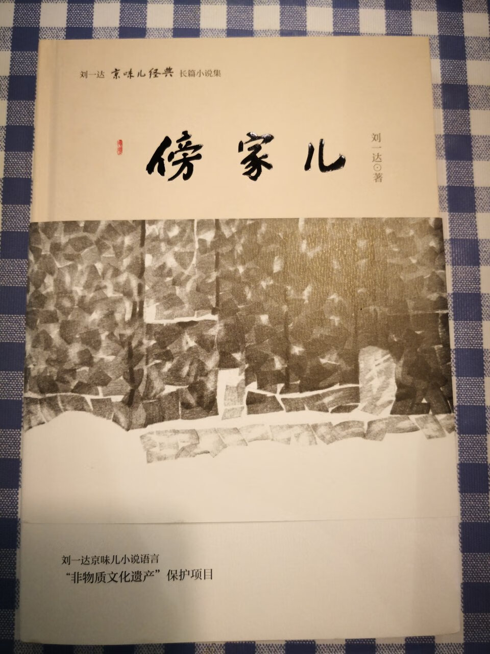 最喜欢的作家之一，京味儿十足，如今老北京文化逐渐淡化，小说引人入胜，勾起了许多儿时的记忆。我爱我的大北京。