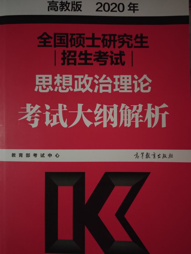 2020年全国硕士研究生招生考试思想政治理论考试大纲解析是今年考研政治必备书籍，虽然说肖**的书籍质量很不错，但是高教版的这套书的含金量是毋庸置疑的，每年都会有题目是书上的原话（学长亲身经验告诉我的）。加油，2020年我们都能圆梦！