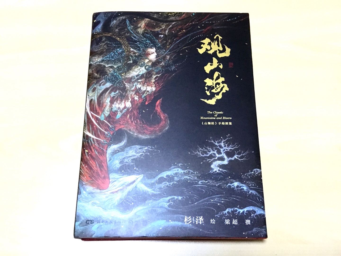 画风玄幻美丽，《山海经》里奇珍异兽的具体化呈现，精装本，装帧很考究，真正的高大上图书。