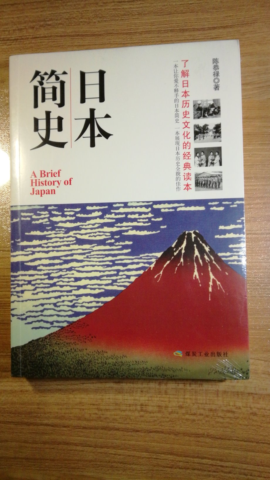 这本书质量不错，可读性强，内容从日本幕府统治时期到明治维新之后，只写了日本近代史。