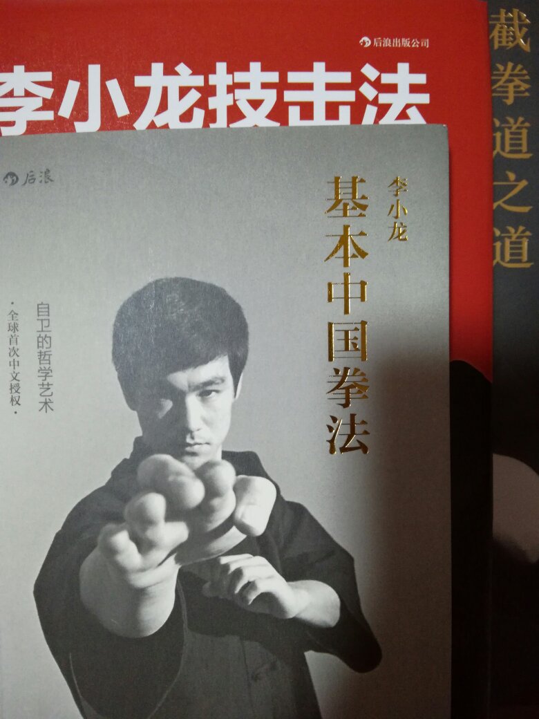《李小龙基本中国拳法：自卫的哲学艺术》是介绍中国基本拳法的经典著作。