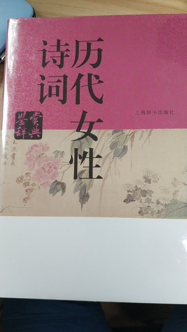 非常好的一本古诗鉴赏辞典，专门收集历代女性诗人的作品，很有特色。