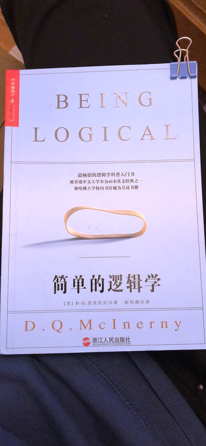 很薄的一本书 应该很快就会看完 了解一下正儿八经的逻辑学