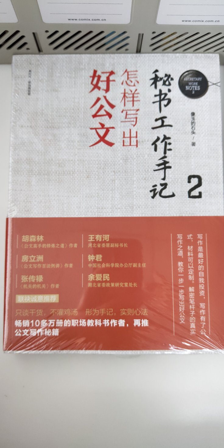 书不错，质量不错，包装也不错。关键是内容比较生动实用，不是以往那种很枯燥、干巴巴的公文写作那类的书籍，值得推荐。