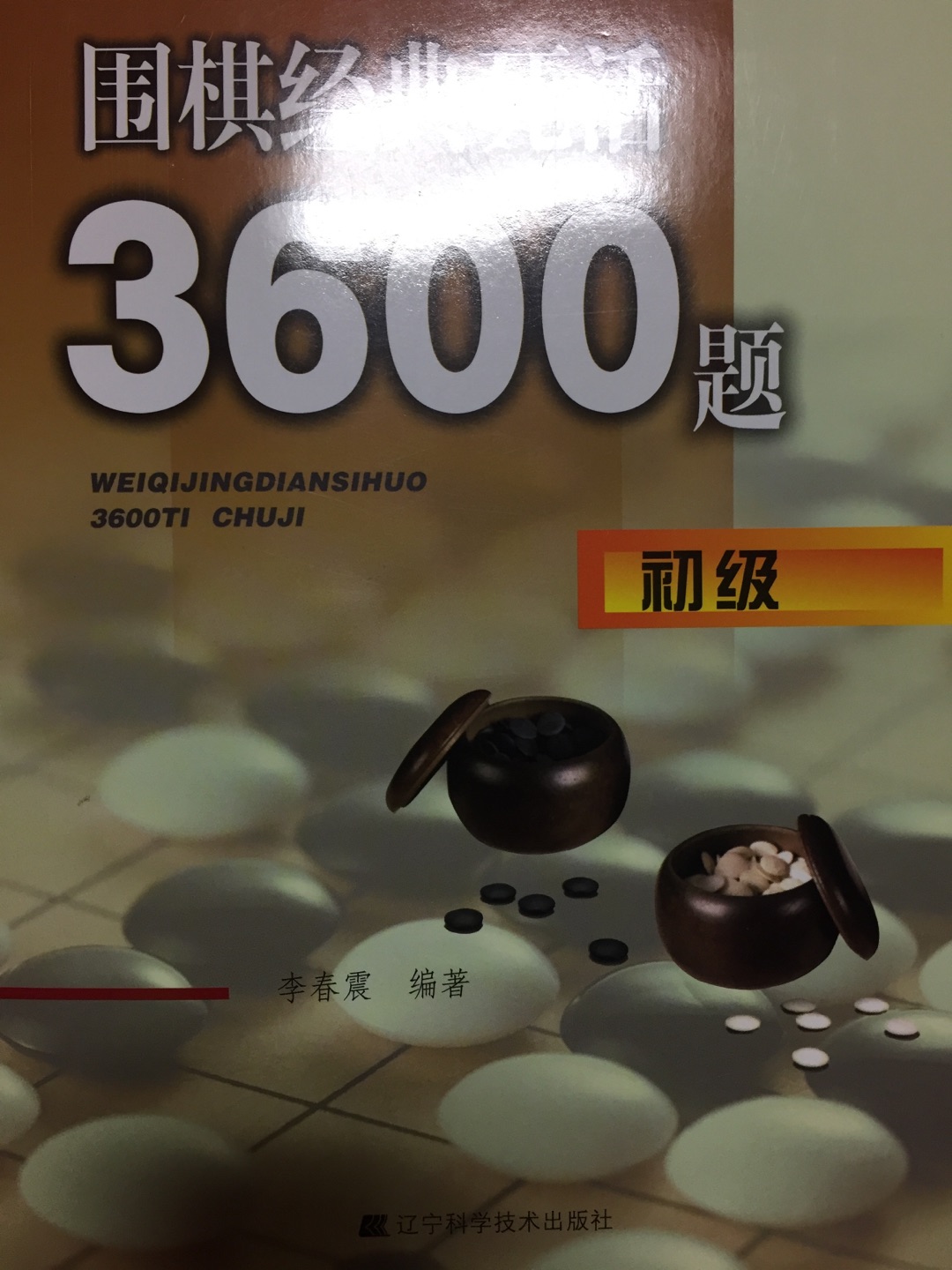 孩子初学围棋，一次趸了不少货，让孩子慢慢研读，希望能有长进！