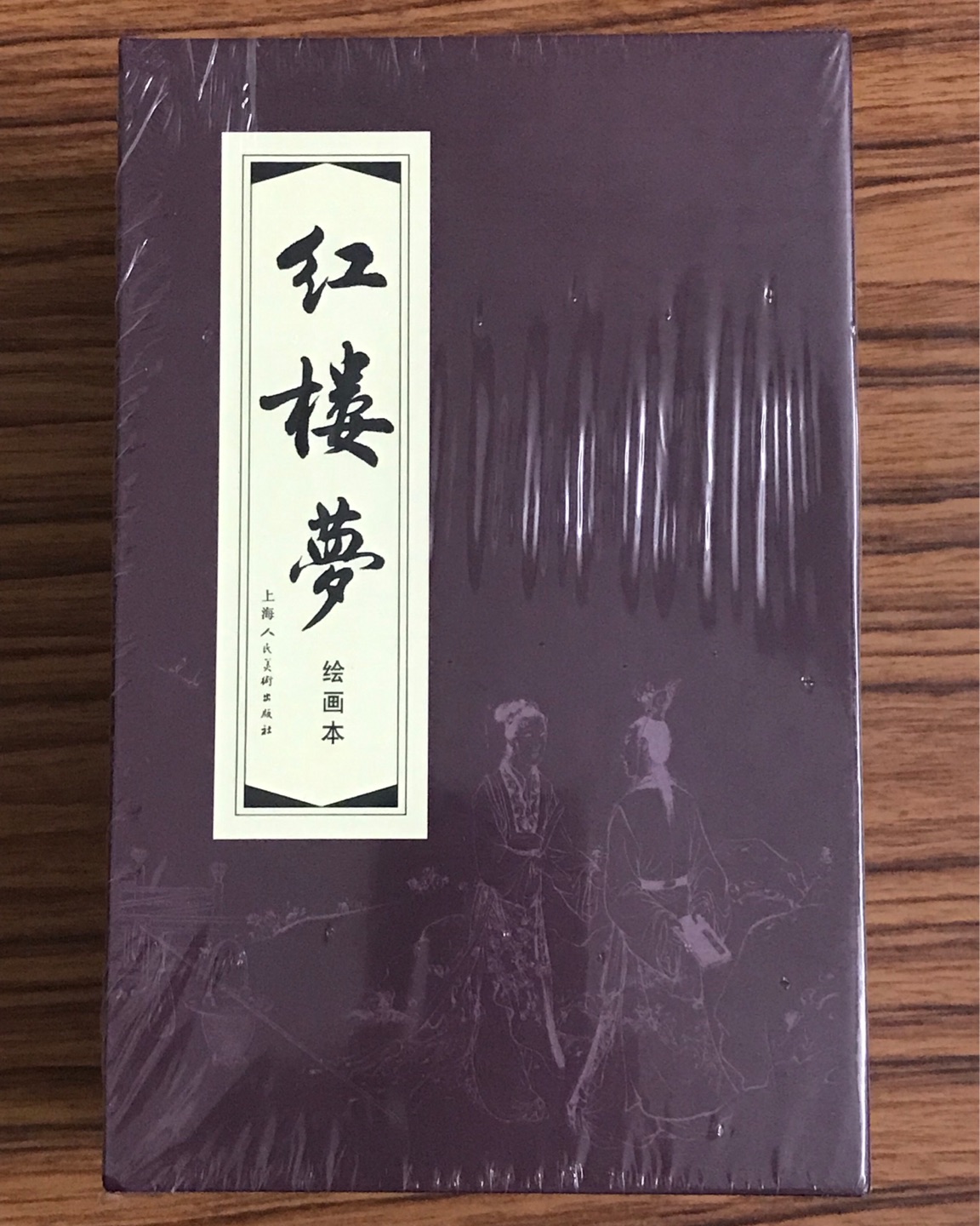 红楼梦绘画本（套装共19册）一套书收到。印刷质量不错，包装也不错。