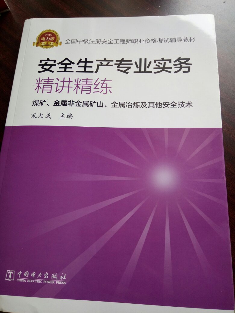 注册安全工程师考试辅导教材用书，学习学习。