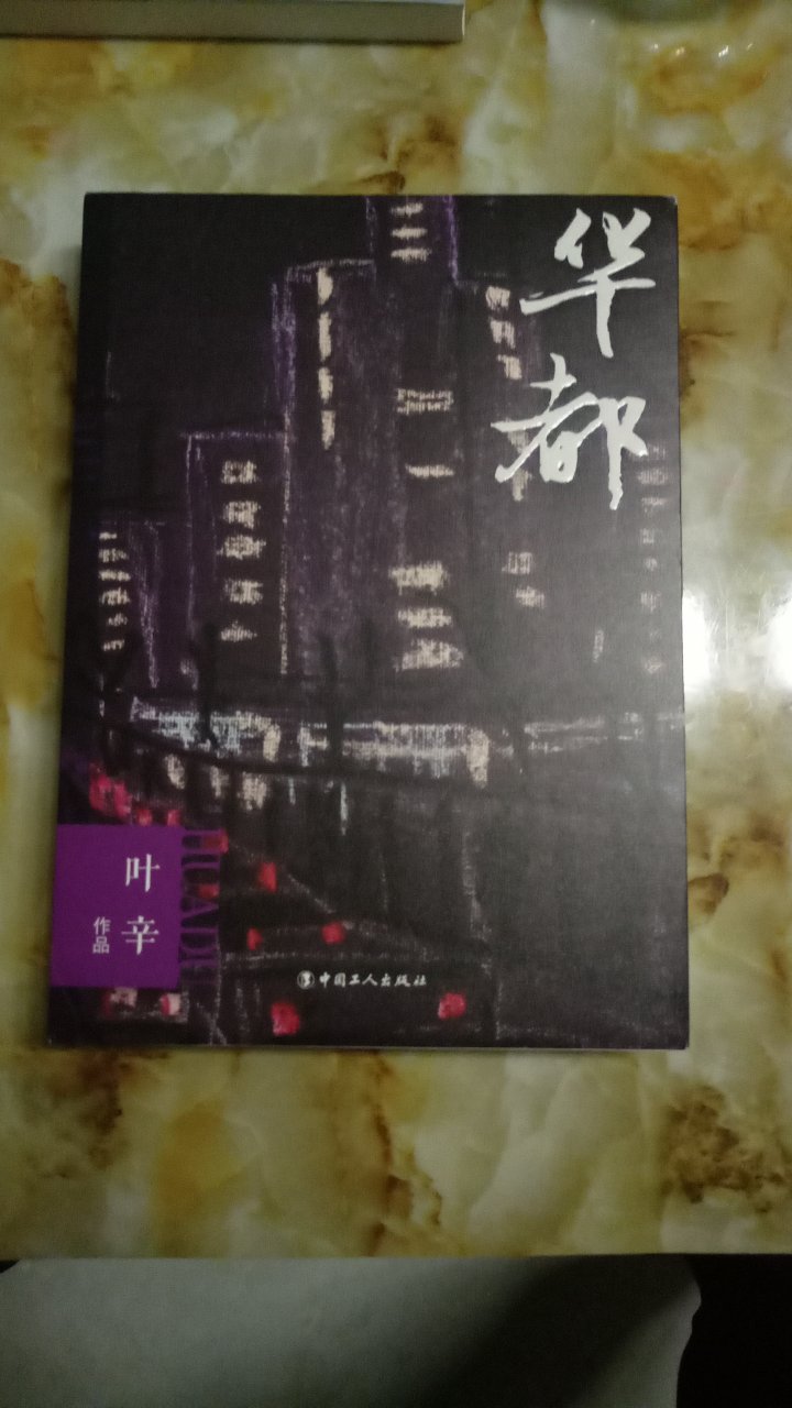 叶辛老师的作品，相信错不了，内容还没有看完，但整体不错，先好评吧。