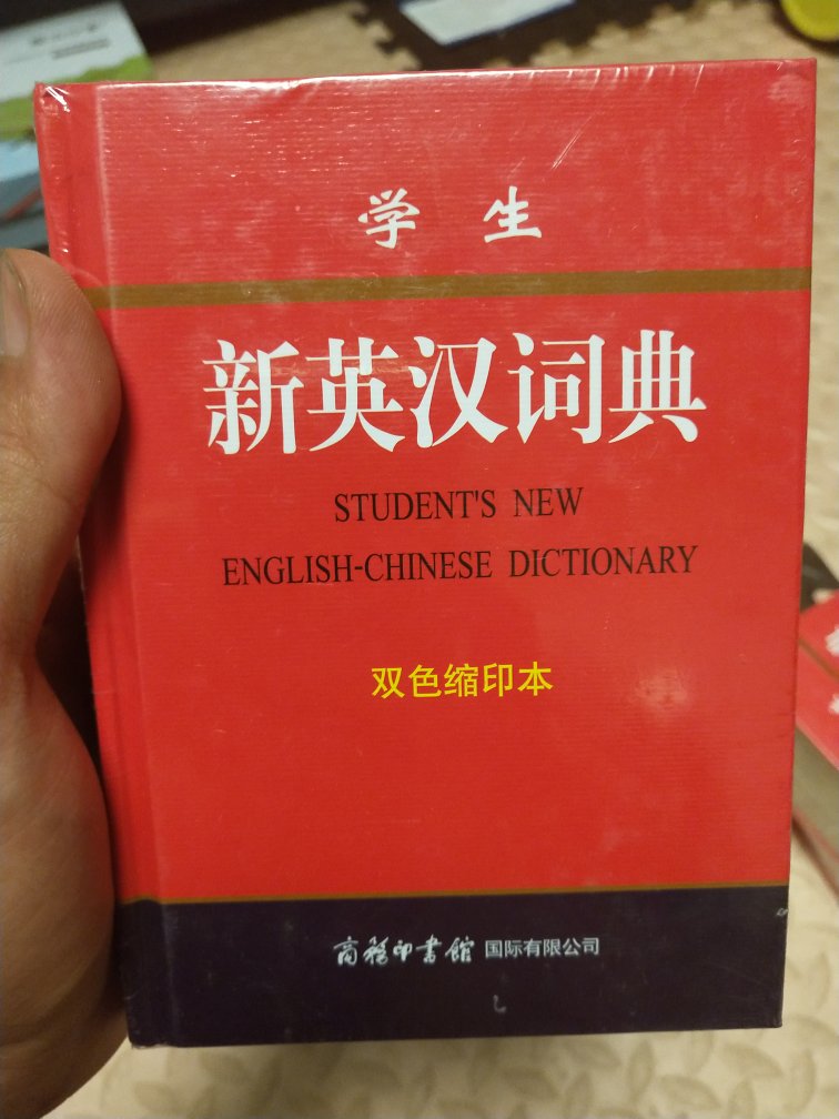 虽然是凑单，但都是非常给力的商务印书的词典。