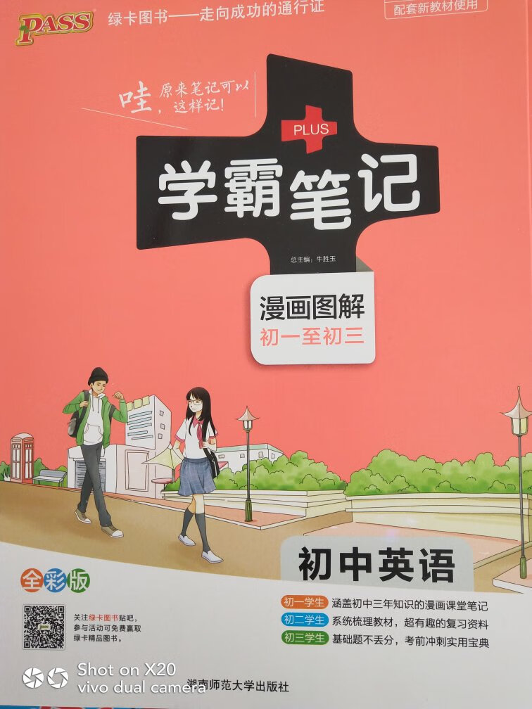 《学霸笔记 漫画图解：初中英语（初一至初三 全彩版 2019版）》收录了课本七年级至九年级需学生掌握的所有重点和难点知识，按照“重点单词与短语”“必背句型”“语法归纳”三个层级对每个单元的重点知识进行分层讲解，遵循循序渐进的学习规律由易到难进行编排，筛选了老师讲义中的重点知识并结合全国各地的考试常考点、易错点进行重点标注；助记、联想、注意、考点、例句等多个栏目组合并用；结合漫画加深记忆，帮助理解，满足学生的学习需求。