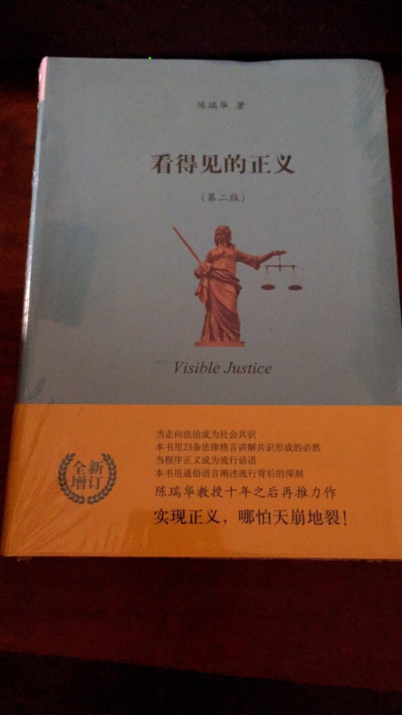 看得见的正义 北大陈瑞华的书 他在刑诉方面还是有点造诣的
