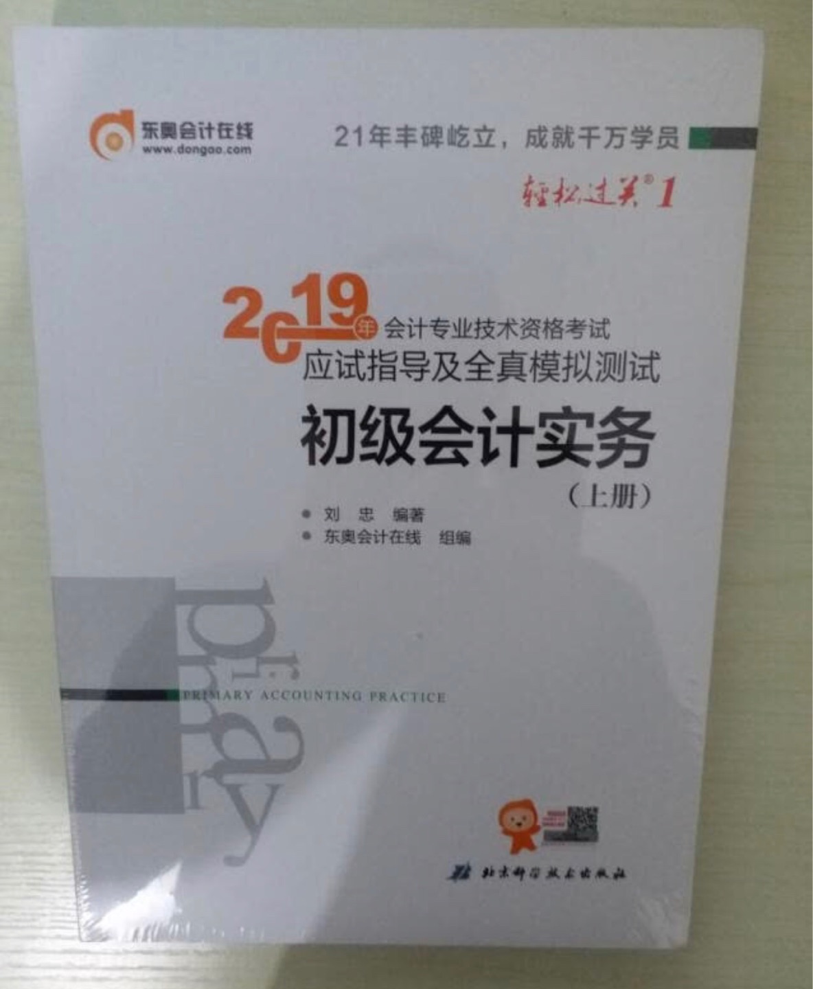 会计实务练习题收到了，应该是正版，纸张很厚实，字迹清楚，没有异味，也没有褶皱，之前买了不少家用电器和小零食、洗护用品，还是头一次在购买书和练习题，因为比较着急，今天拍明天就送到，这点真是无敌了，这次价格也很美丽，领了优惠卷价格很便宜，希望以后多些优惠卷，多点减免活动，这样就可以一直在购买～