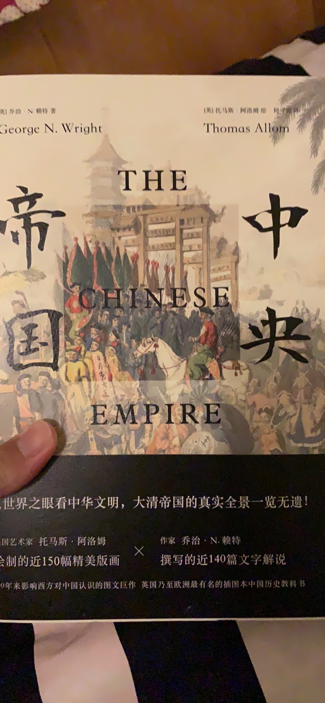 以为是全彩色，结果就几页是，其余插图是黑白的，但是文字的可读性还是不错的，翻译的很好。作为研究清史是难能可贵的材料。全书以外国传教士为视角，剖析了大清帝国的方方面面，更像是以随笔的形式记录社会的人生百态，军事，历史，民俗，建筑，艺术等，还有极富收藏价值的版画150多幅，使人在理解文字的同时，更好的体会历史的深刻，再现大清帝国！