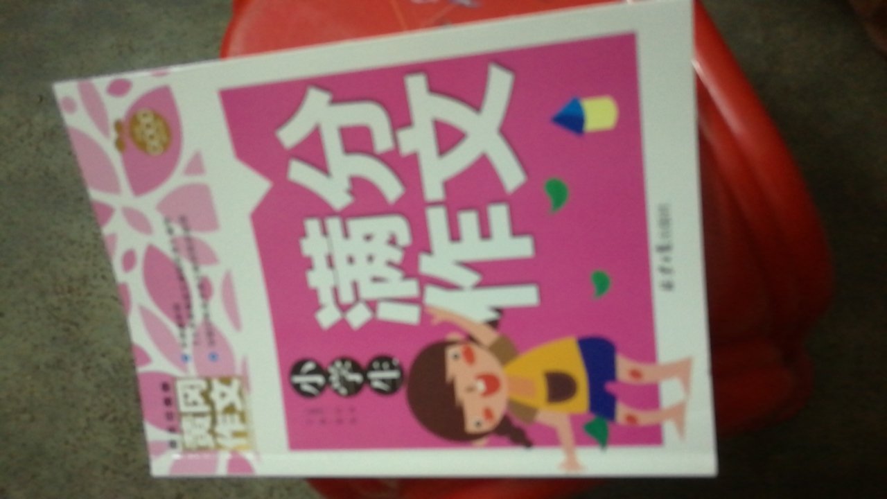 闺女开学三年级了，开始写作文了，先买一本作文大全看看