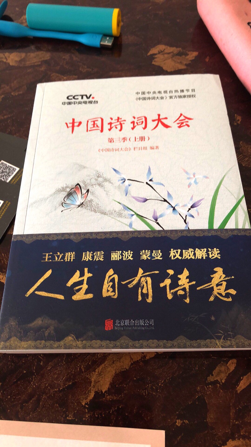 孩子喜欢看中国诗词大会，最近有点迷上了，所以马上买了书回来看！值得信赖的商城自营商品！