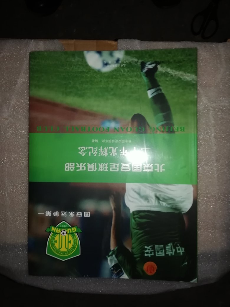 北京国安足球俱乐部二十年光辉纪念一书，祥细纪录了该俱乐部的二十年光辉，值得一读！