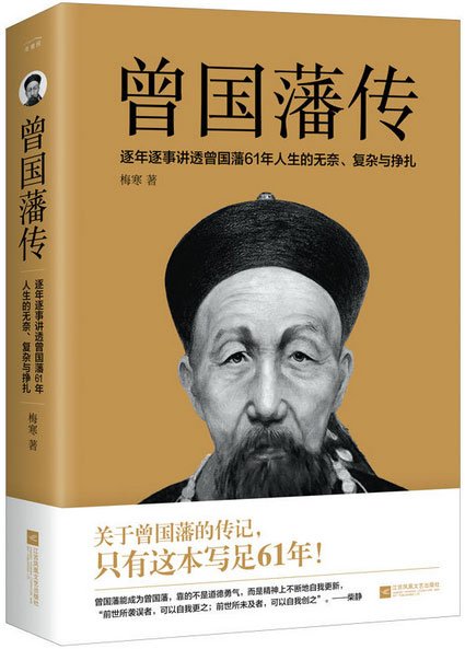 曾国藩，谥号曾文正公，大清朝的肱骨之臣，没有他也许历史都要改写，学习伟人很有必要。