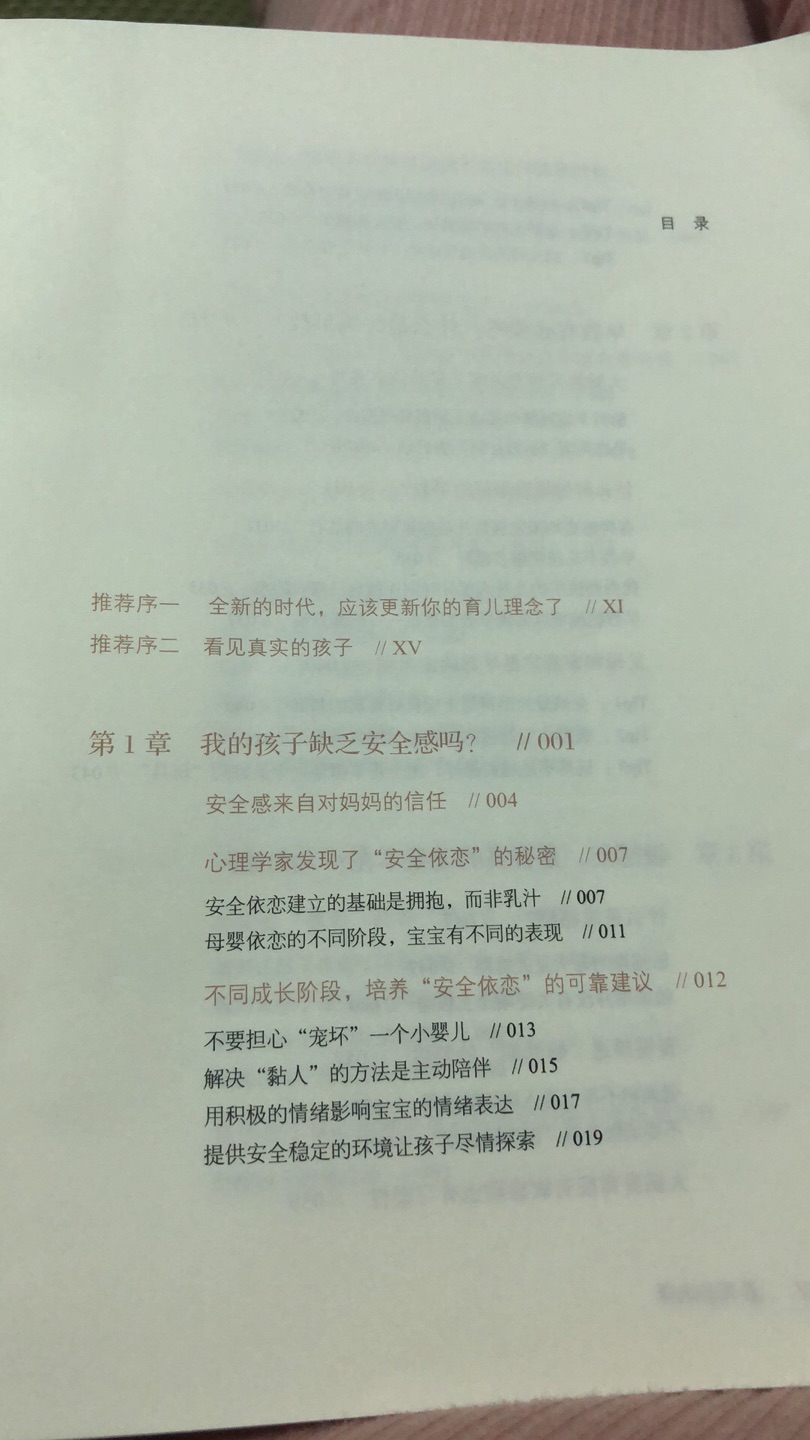 “妈妈”也是一个身份，总觉得也要学习进步。买了这本书,挺不错的，至少在关于早教及安全感这个问题上得到解决。网上零碎的知识片段太多，人云亦云，却没有说出为什么，理论是什么规律是什么。这本书虽然也没有很多规律科学，但对于一片迷茫的准爸准妈来说还是不错的。