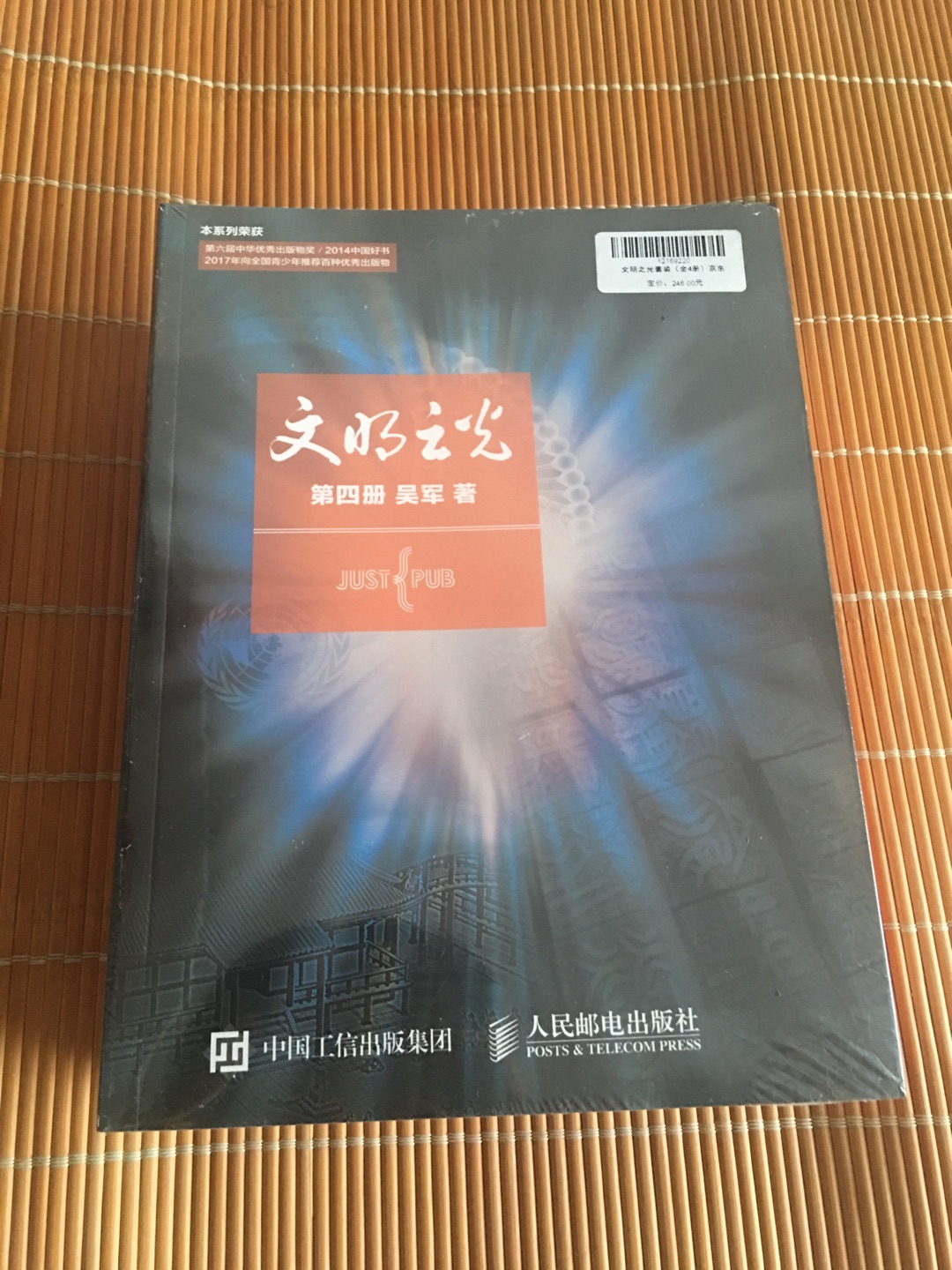 先赞一下物流，塑封的非常好，没有一点毛病。再说一下书，之前看过电子版的，觉得在注释的地方并不友好，还是希望可以买个实物版支持一下吴军老师，书的质量毋庸置疑，可以作为一本科普读物了解历史，文明。书中的角度又比大多数历史书更有意思