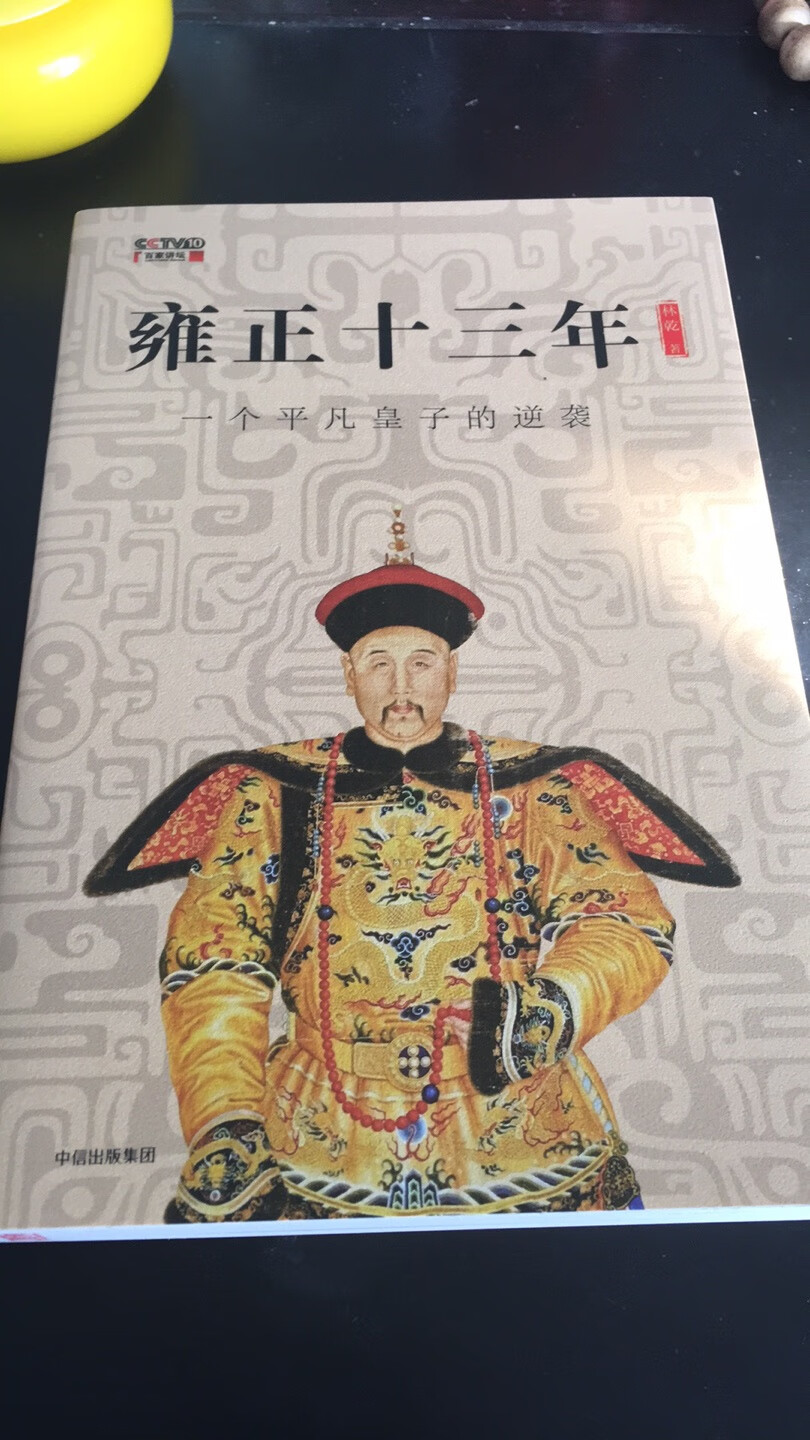 百家讲坛经典作品，图书通俗易懂，印刷精美，是不可多得的好书，对雍正皇帝的执政生涯一个很好的评价！继续关注图书！