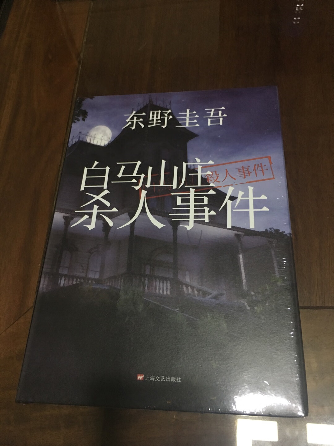 东野圭*的小说是经典这本是凑单的时候买的还没拆出来看希望精彩