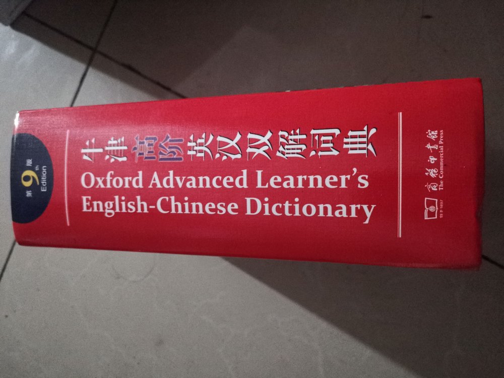 从打算学英语以来，买的第一本英语词典，很厚。够结实，子曰：打架用啥呼，牛津是也。我就在想这么厚的厚度应该只有辞海或者四库全书可以比拟了。入手的是牛津高阶看外观是正版的，应该够我用几年的了。同时说一下我喜欢在上购物的原因我为什么喜欢在买东西，因为今天买明天就可以送到。我为什么每个商品的评价都一样，因为在买的东西太多太多了，导致积累了很多未评价的订单，所以我统一用段话作为评价内容。购物这么久，有买到很好的产品，也有买到比较坑的产品，如果我用这段话来评价，说明这款产品没问题，至少90分以上，而比较垃圾的产品，我绝对不会偷懒到复制粘贴评价，我绝对会用心的差评，这样其他消费者在购买的时候会作为参考，会影响该商品销量，而商家也会因此改进商品质量