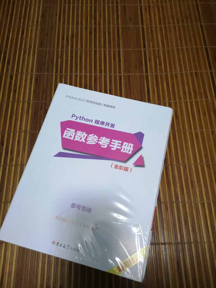 这本书是买来自学的，据说这本书比较适合初学者。发货挺快的，书也挺厚，还配套函数参考手册，在买书还是挺便宜的，尤其赶上活动，购书能够便宜超过一半，这样的价格买到正版书，性价比还是蛮高的，以后再买书就上了