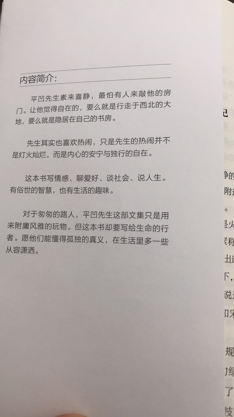 赶上活动价格优惠，到手比五折还要低，就会入手几书，家里的书现在都是买的，书是正版质量有保证，纸张质量也好。书本设计也是简单的风格，很是喜欢。这本自在独行，第一次看贾平凹，风格稍稍有些不适应，还要多看几篇才能习惯。用词不是那么华丽，但有一种平淡的美，生活本就是细水长流平平淡淡。看到一些情节也会感同身受而落泪，在别人的故事里总能找到自己的共鸣点吧