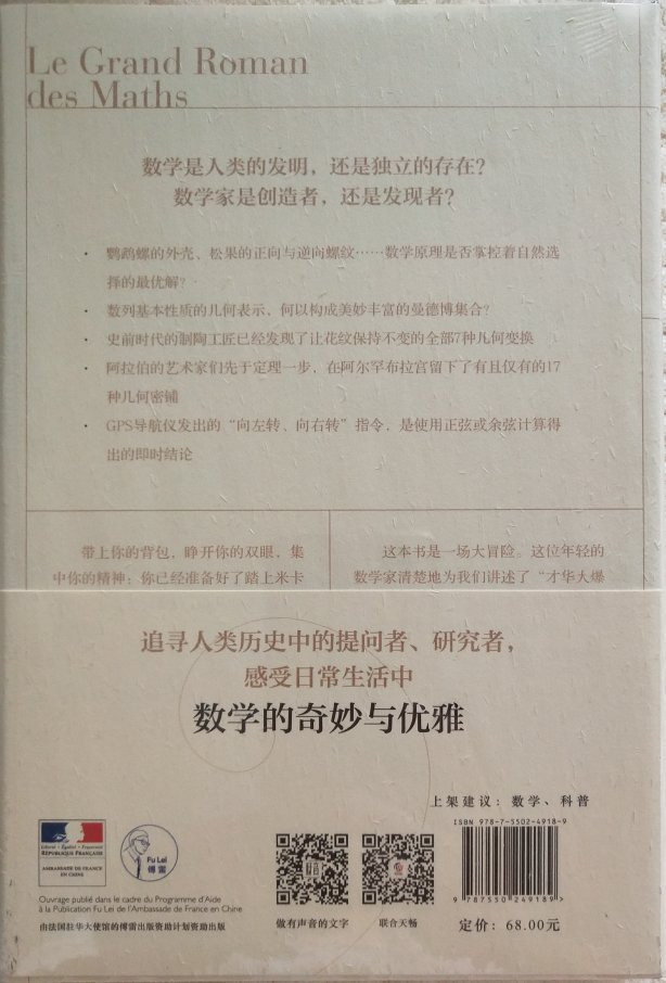 也许是因为老师曾说过数学是一门需要严密逻辑思维能力的科学，也许是因为书的介绍中的这句话，“大部分人是喜欢数学的，但问题在于很多人并不了解这门学科。”如果你从来没有了解过数学，如果你讨厌数学，何不考虑给这门学科第二次机会呢？跟随作者回顾这门人类历史上不可思议、迷人的学科发展至今的曲折历程，认识那些通过意外发现和奇思妙想而创造了历史的人。你一定不会后悔的。我希望自己看后那长久以来的数学恐惧症会缓解一点。呵呵。商家服务态度很好，发货及时物流很快，包装很好，快递小哥细心周到！