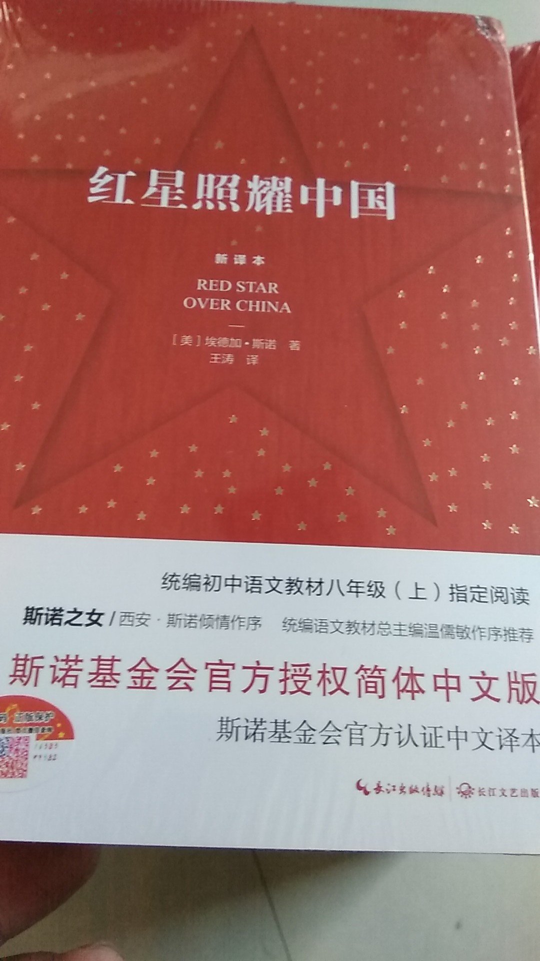 红星照耀中国，即斯诺著的《西行漫记》，记叙了中国***人不屈的奋斗历程，为中国革命贡献了许多好的史实资料！物流方便，点赞  100