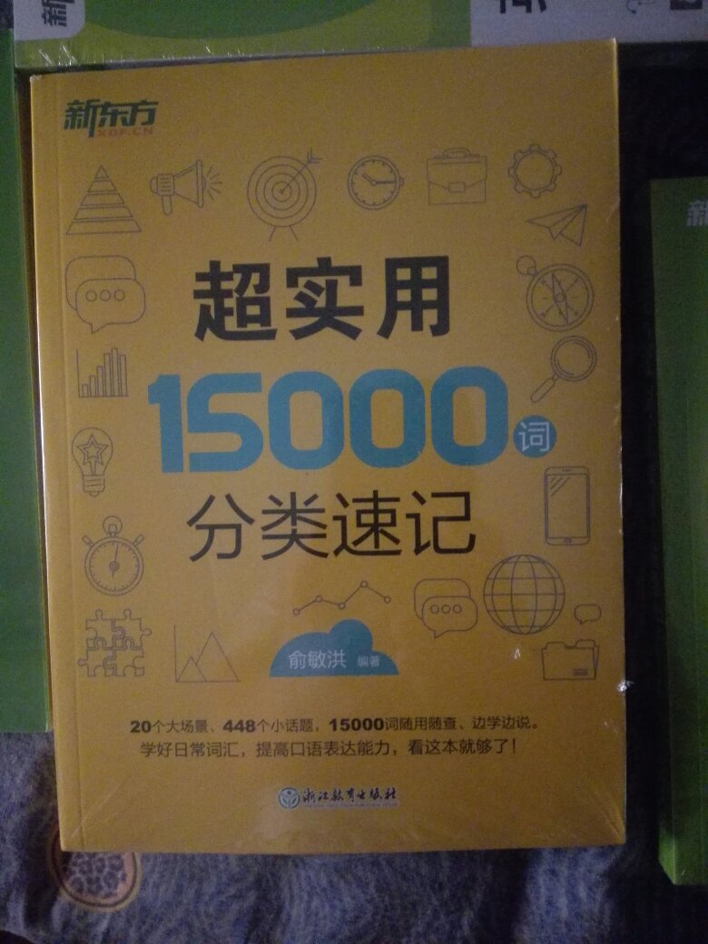 给小孩买的，新东方还是不错的，希望有用吧，五星好评送上