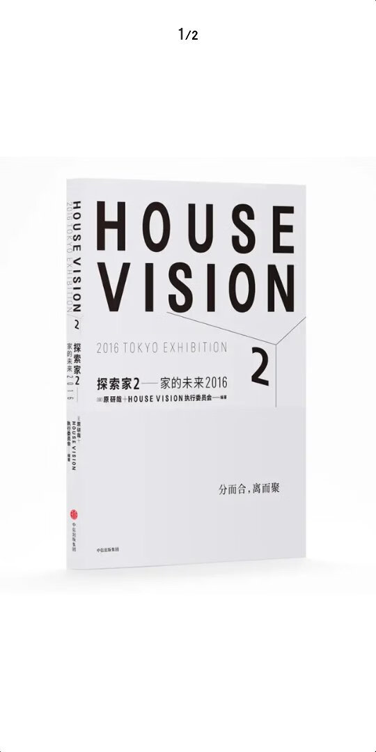 　★日本中生代设计师原研哉，联合国际级建筑师群体，透过社会及产业发展趋势、挑战，探讨未来10年内中国居住场景下的可能面貌，呈现“未来者之家”。 　　★能源、移动、旅行、人工智能——四大议题描绘未来场景。 　　★缘起于轰动国际的HOUSEVISION东京大展，CHINAHOUSEVISION理想家历时三年面向中国未来居住与社区的跨行业创新探索与实践记录。《理想家：2025》一书如实记载这一群怀有梦想的建筑师立足当下、面向未来的深入思索和亲耕过程，于有限可能之中，为读者呈现中国未来场景下人居环境的真实解决方案。 　　★我们将迎来怎样的未来，人们的生活、关于幸福的形态将会发生怎样的变化。通过对“家”的思考，可以更深入地探讨与每个人切身相关的问题。 【