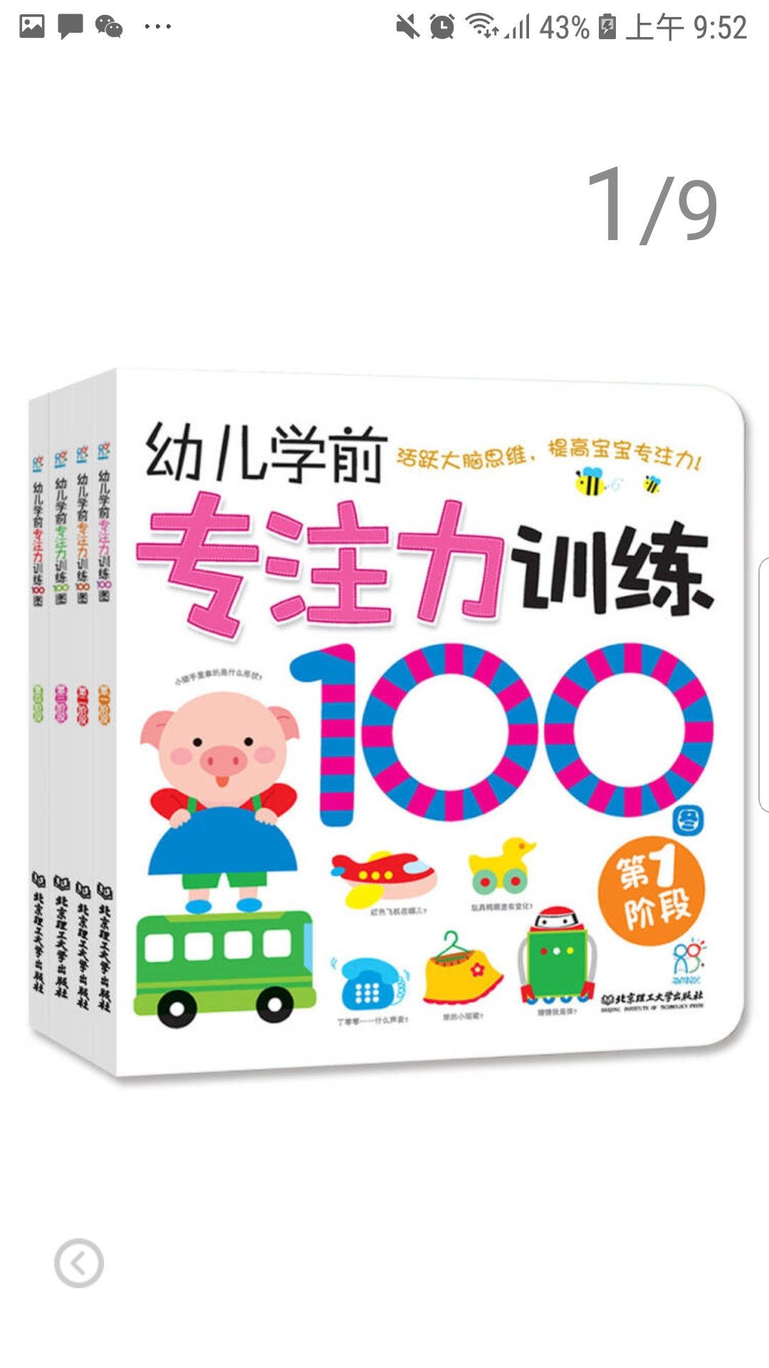 海润阳光·幼儿学前专注力训练100图（套装共4册）