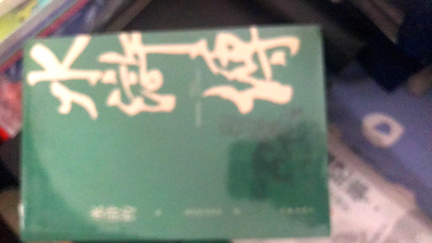 作家出版社，定价合理，印刷精美包装完好。