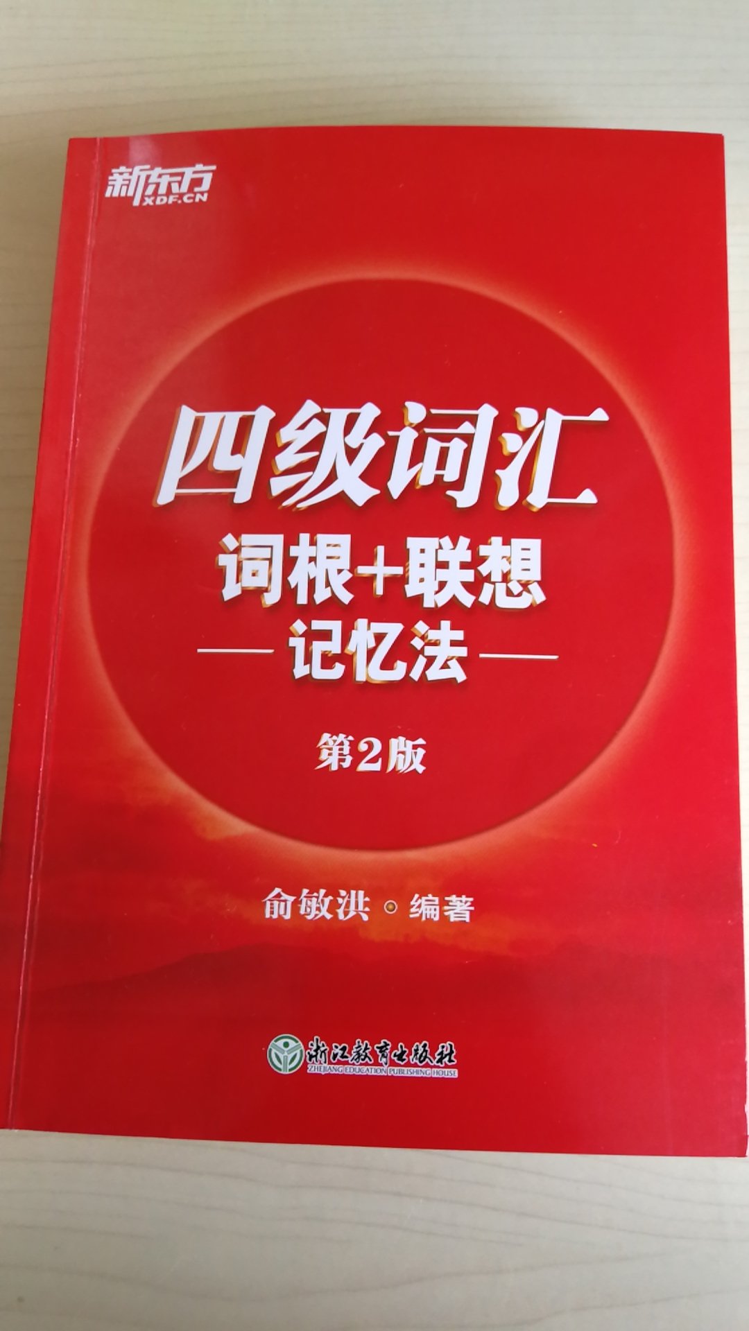 单词解析详细，扩展比较丰富，记忆方法比较适合自己，就是有点小贵，好评。