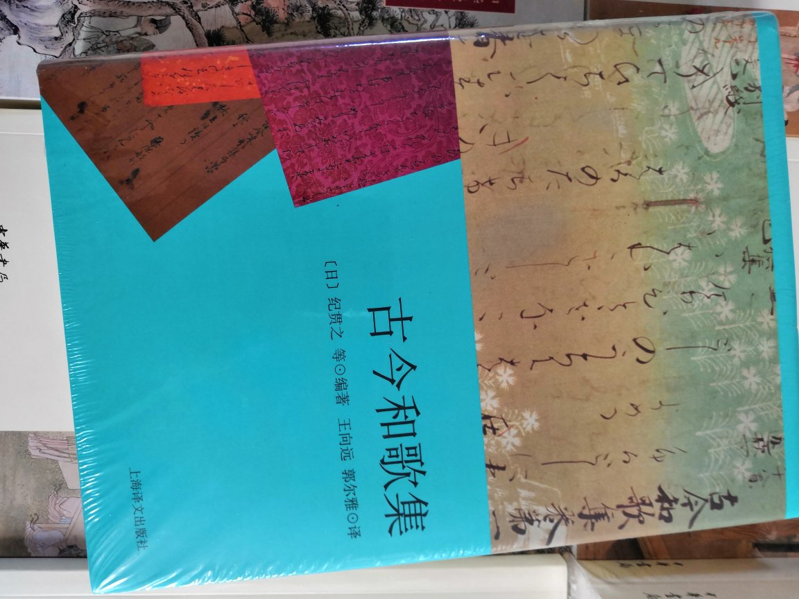 上海译文的，版本信得过，精装本，《古今和歌集》（简称《古今集》）是继《万叶集》之后的第二部和歌集，是~第一部“敕撰（天皇敕命编选）”的和歌集，堪称~版《诗经》。