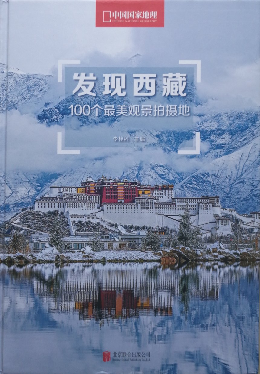 优惠买的中国国家地理-发现系列，这本发现西藏装订精美，内容丰富，拍摄的图片张张都可以做电脑壁纸，尤其是最美拍摄的角度和拍摄时间都有详细的提到，景点相关信息也很全面，是难得的好书，值得收藏…