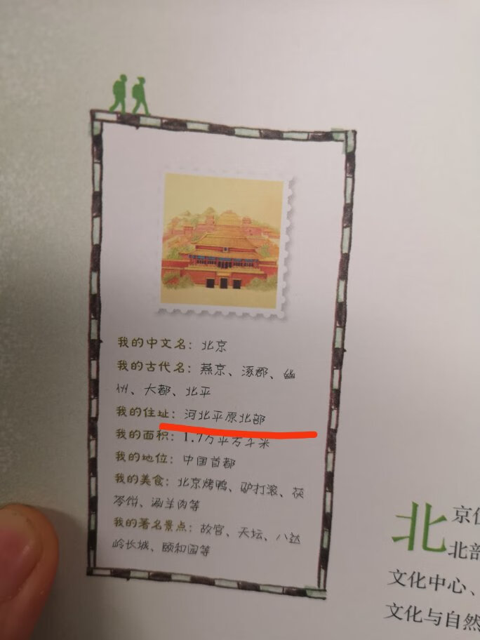 刚看到地14页，请帮忙看看北京在河北平原吗？