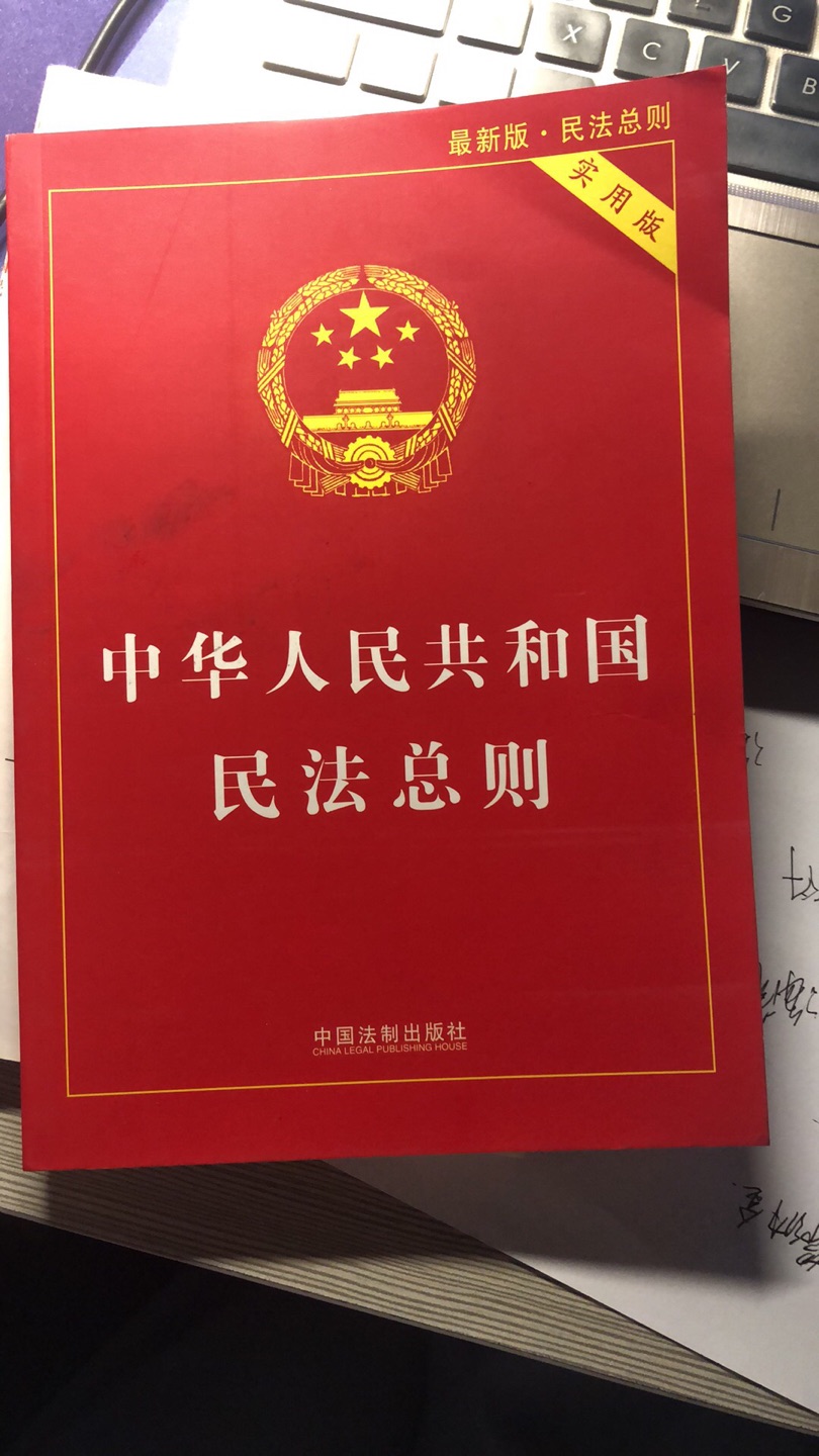 法律法规很齐全，正品，比书店买的便宜很多，携带很方便，适合从事法律行业的人翻阅。