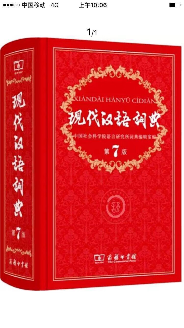 买现代汉语词典凑单买的，正版书，纸质很好，很厚实的四本，比图书馆便宜的不是一点半点，支持