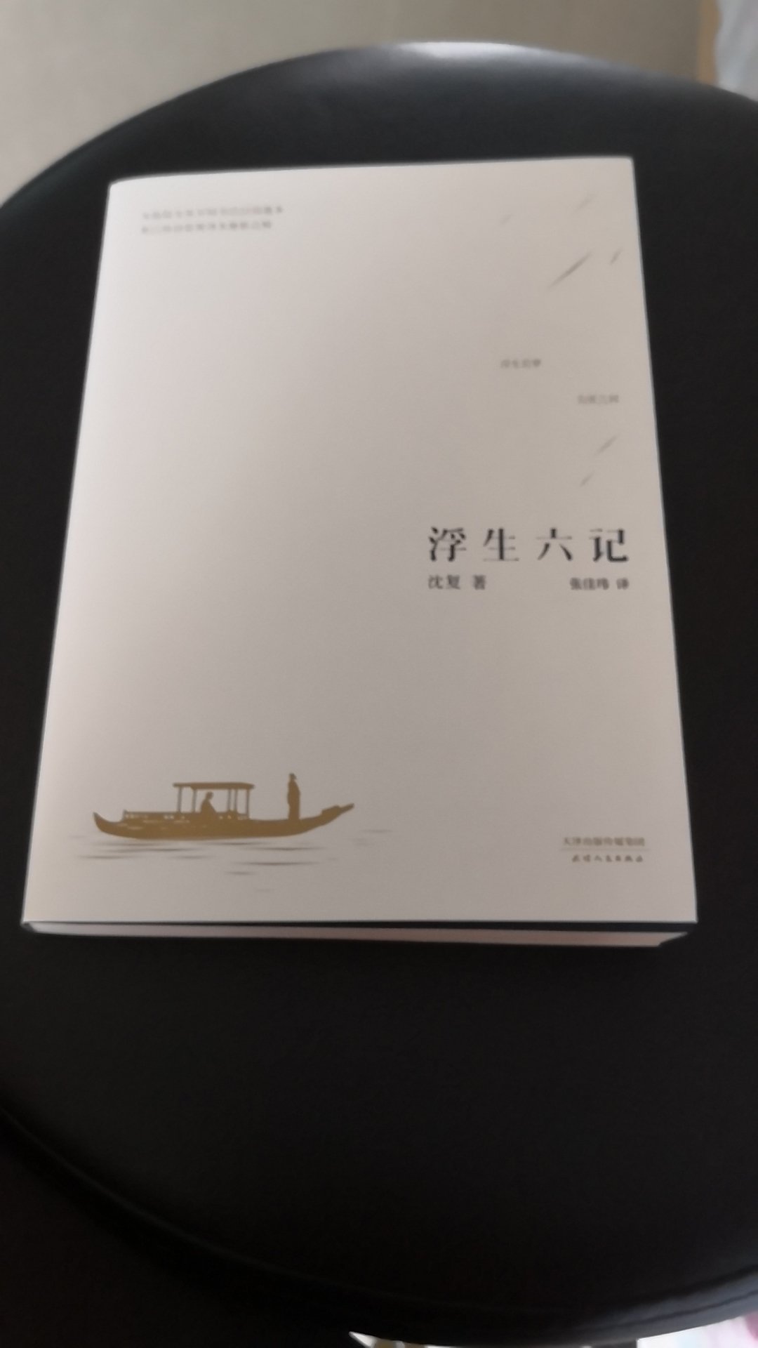 早就知道《浮生六记》，经典著作。又逢活动就买了，读书是我生活的一部分，还会再来的。