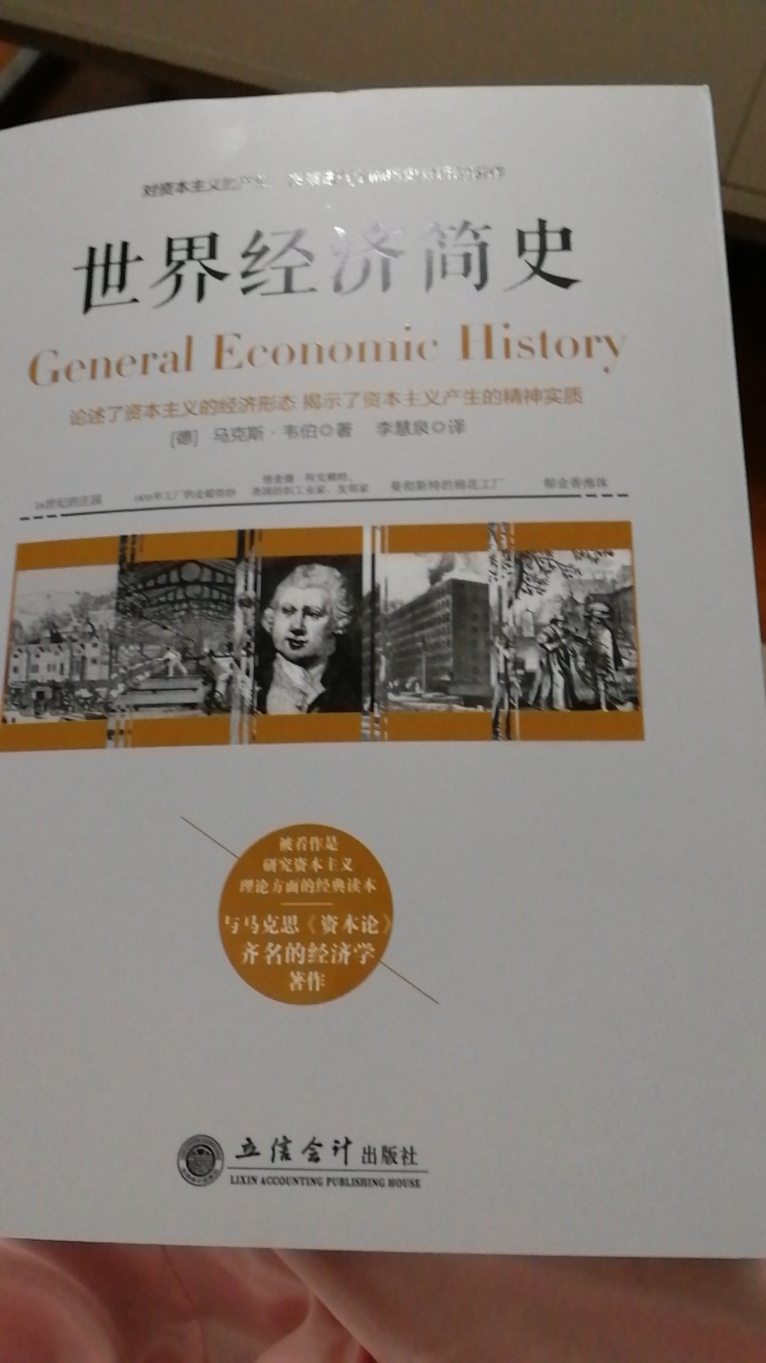 这是一本由德国经济学家和社会学家***，韦伯所著。内容详实资料丰富，涉及从原始社会之现代社会的历史，经济，宗教各方面。