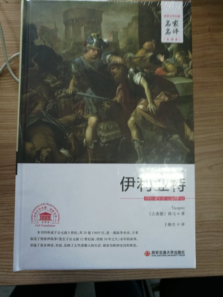 世界名著，西交大出版社的精装本，性价比高。