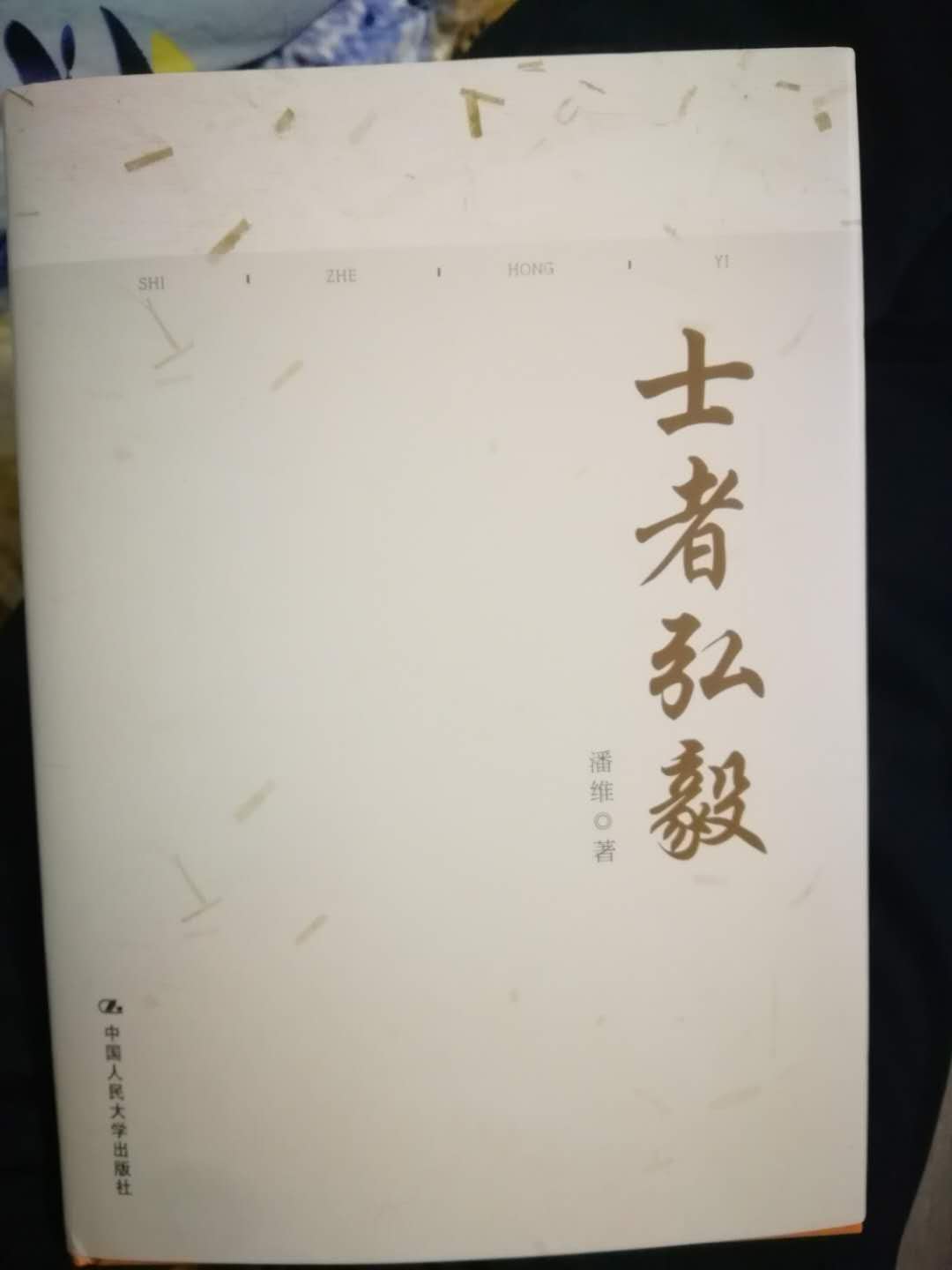 因为书名吸引，因为内容精彩吸引我读下去。士不可不弘毅，任重而道远； 人不可不弘毅，世艰而路难； *辈不可不弘毅，道义扛肩，奋勇向前。儿子出生时候，为了起名字整整翻了三天三夜的典籍，终得"弘毅"二字，寓意非弘不能致其远，非毅不能承其重，与姓氏合而名曰-邢弘毅，出身证明错打宏，为邢宏毅。而今儿子已踏上求学之路，路漫修远，满心期待！！！